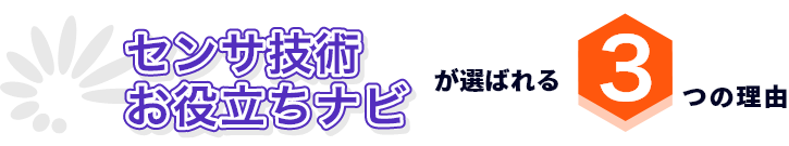 センサ技術お役立ちナビが選ばれる3つの理由